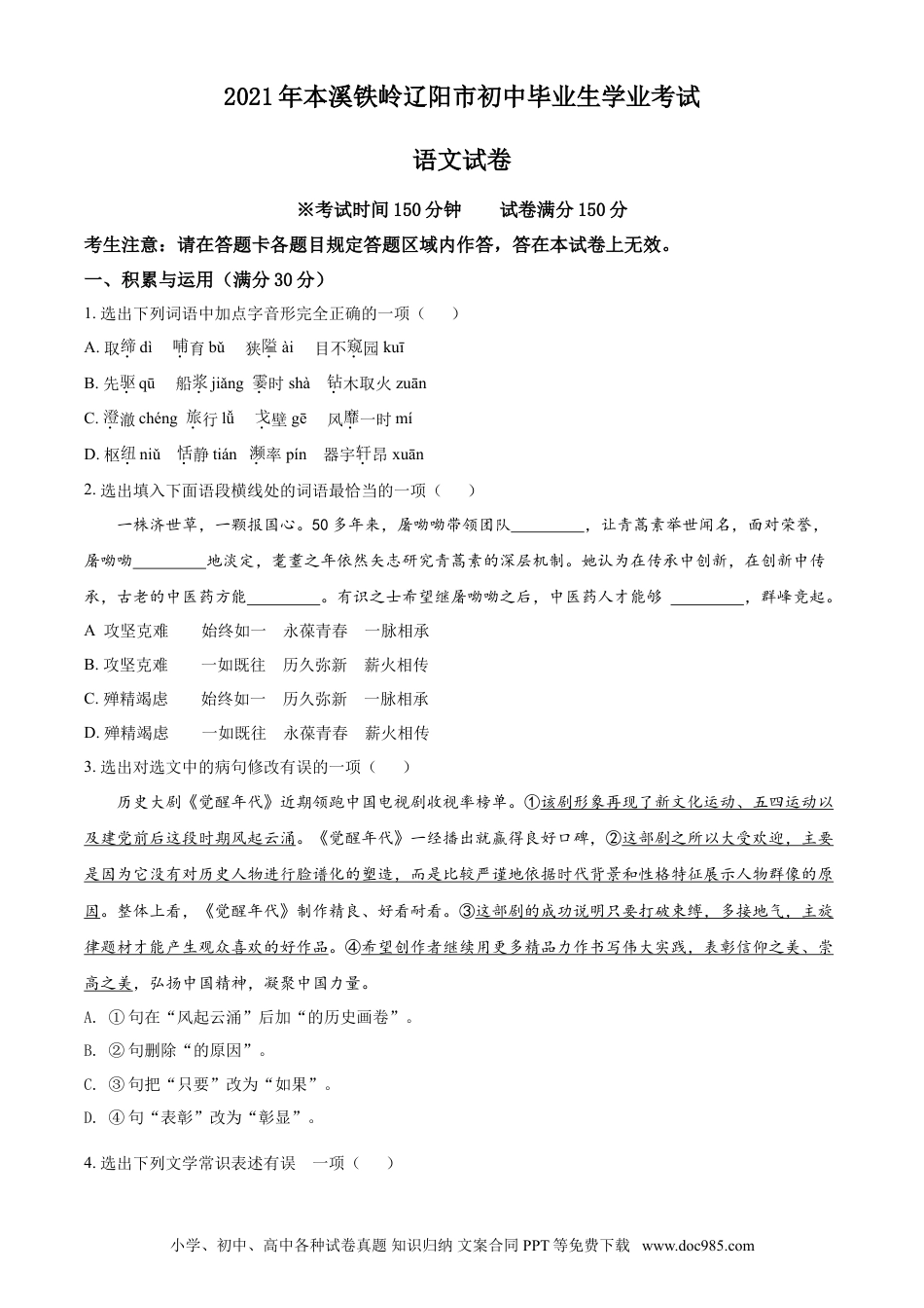 2021年辽宁省本溪、铁岭、辽阳、葫芦岛、抚顺中考语文试题（空白卷）.doc