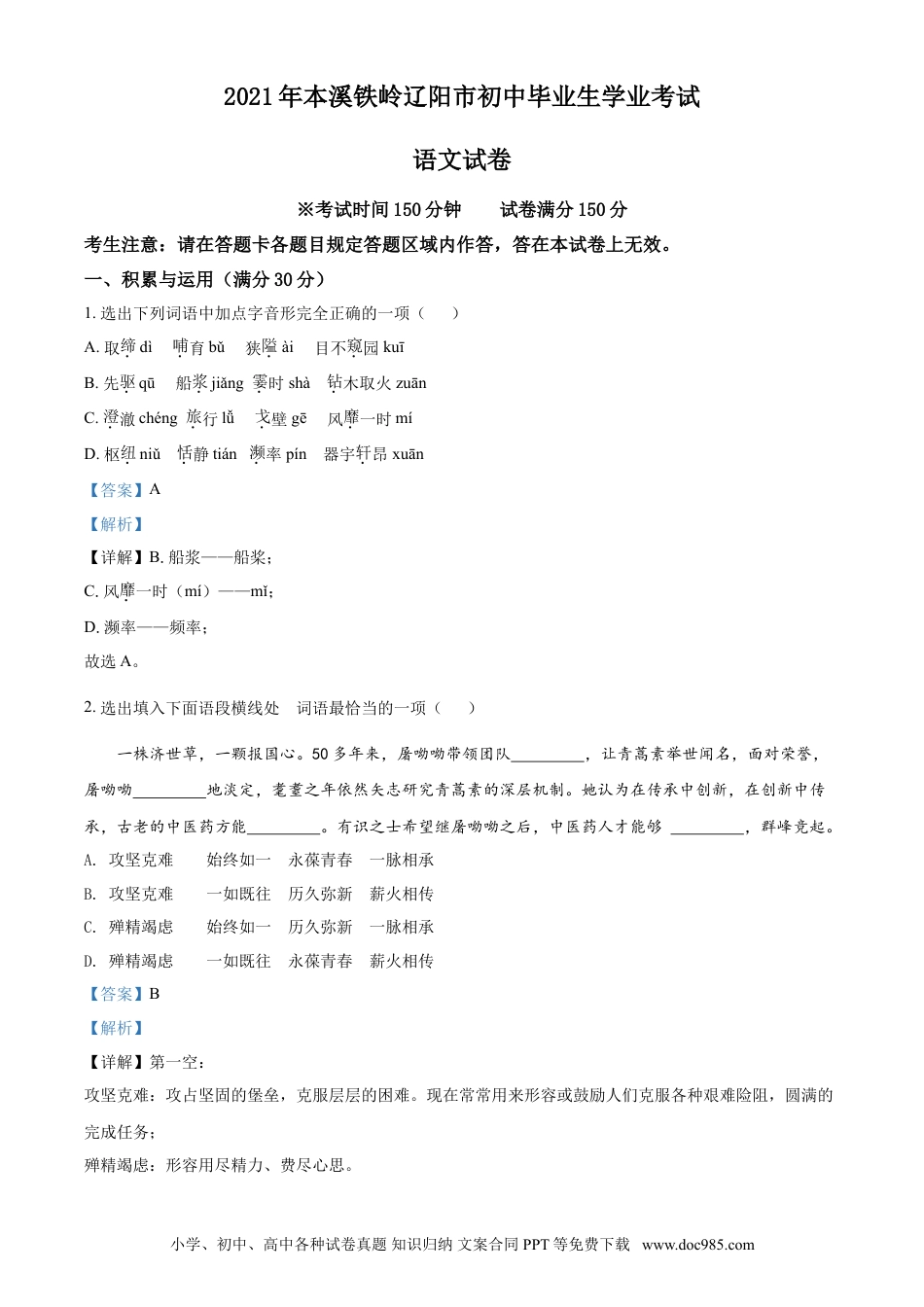 2021年辽宁省本溪、铁岭、辽阳、葫芦岛、抚顺中考语文试题（解析）.doc