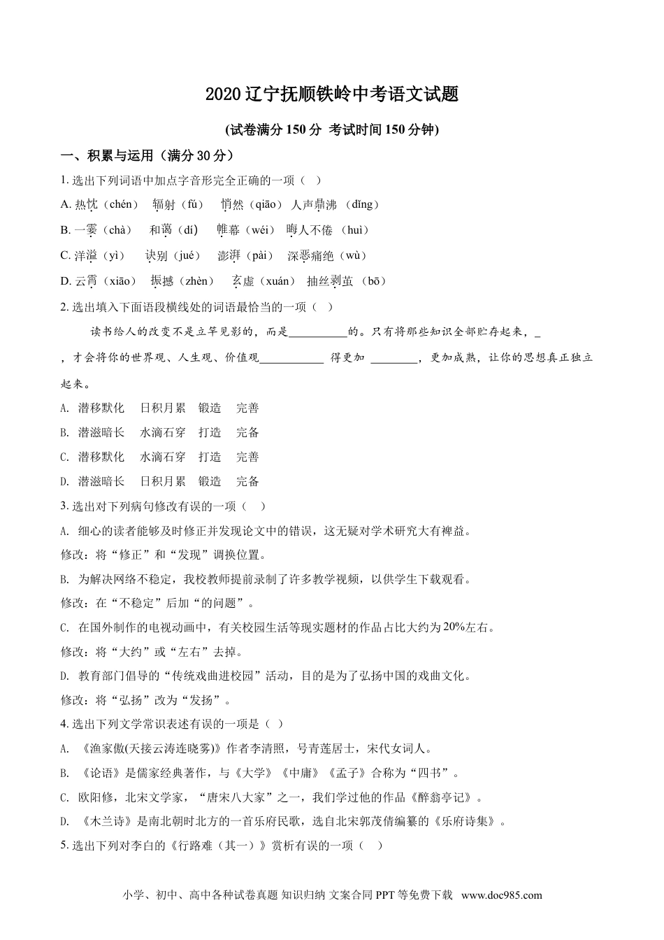 2020年辽宁省抚顺、铁岭市中考语文试题（空白卷）.doc