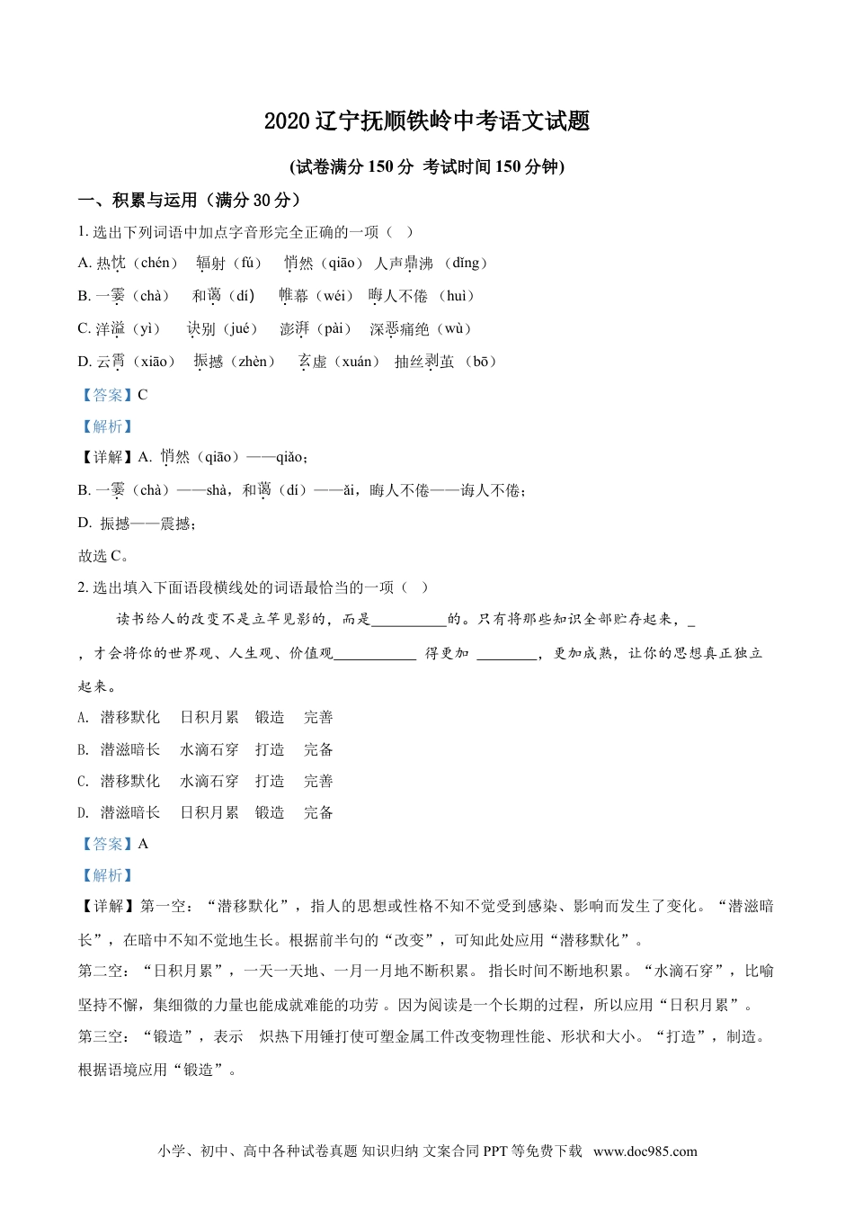 2020年辽宁省抚顺、铁岭市中考语文试题（解析）.doc