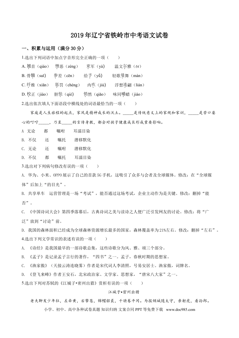 2019年辽宁省铁岭市中考语文试题（空白卷）.doc