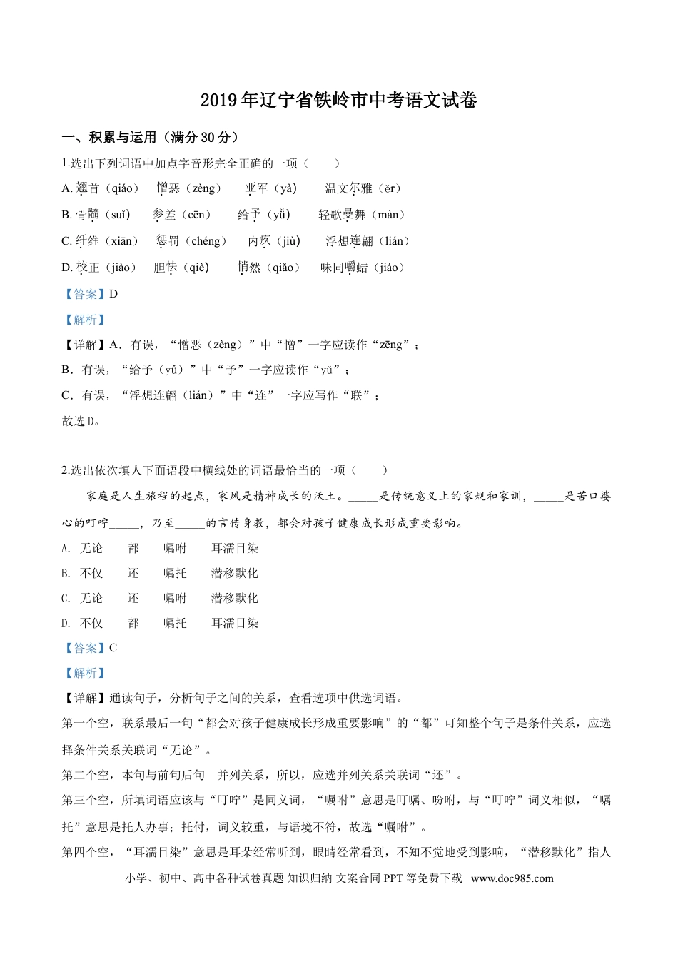 2019年辽宁省铁岭市中考语文试题（解析）.doc