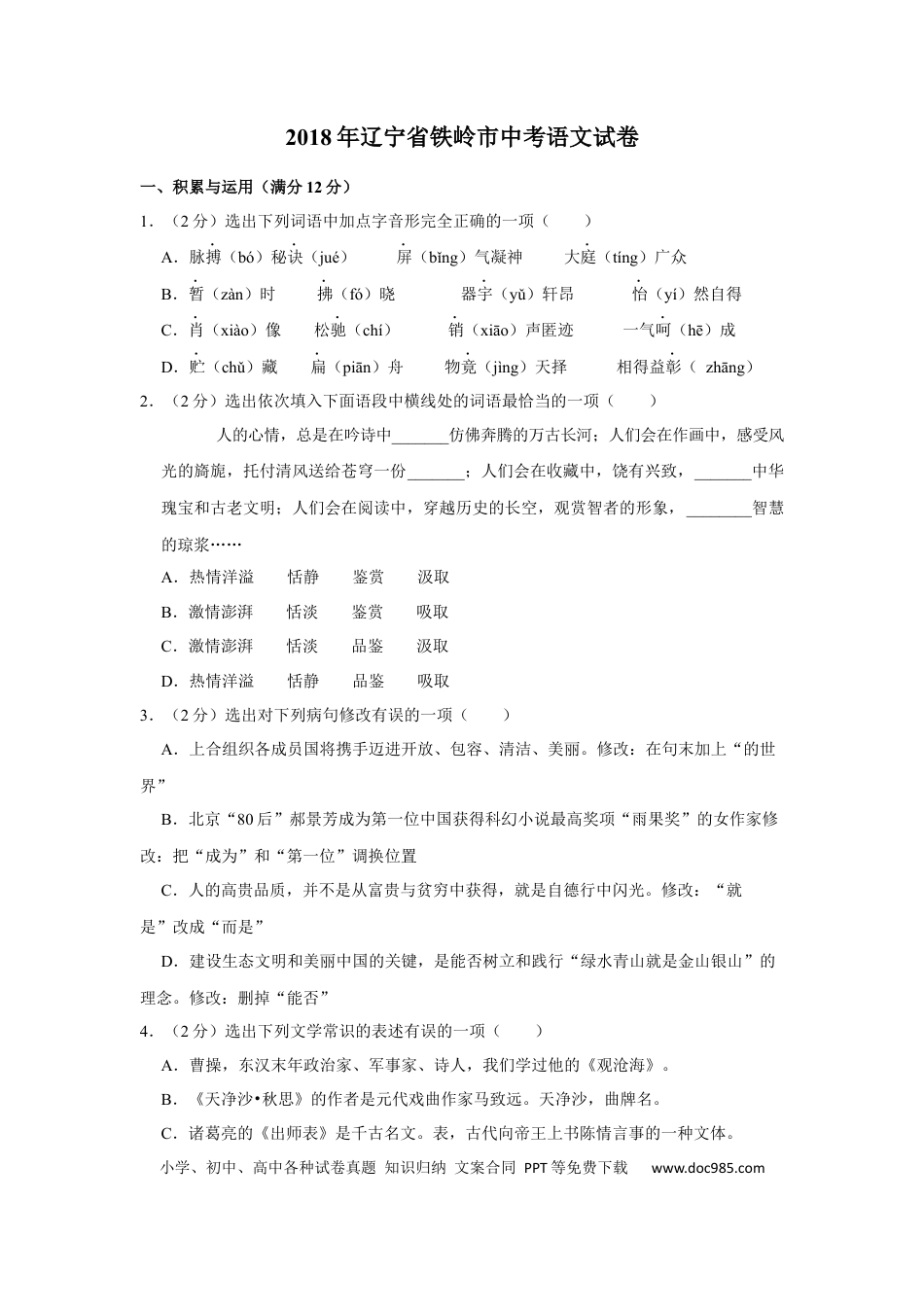 2018年辽宁省铁岭市中考语文试题（空白卷）.docx