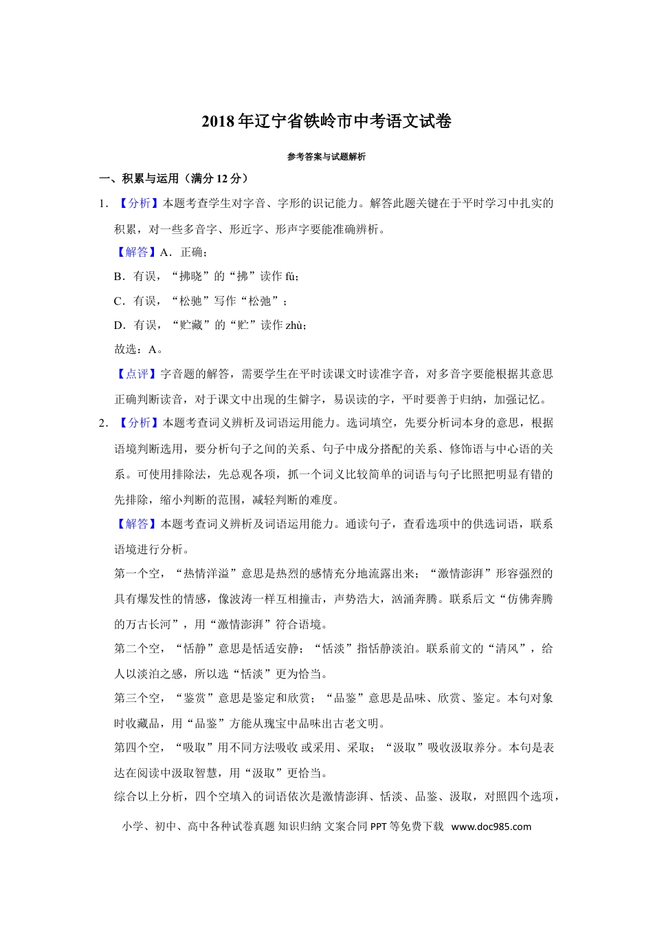2018年辽宁省铁岭市中考语文试题（解析）.doc