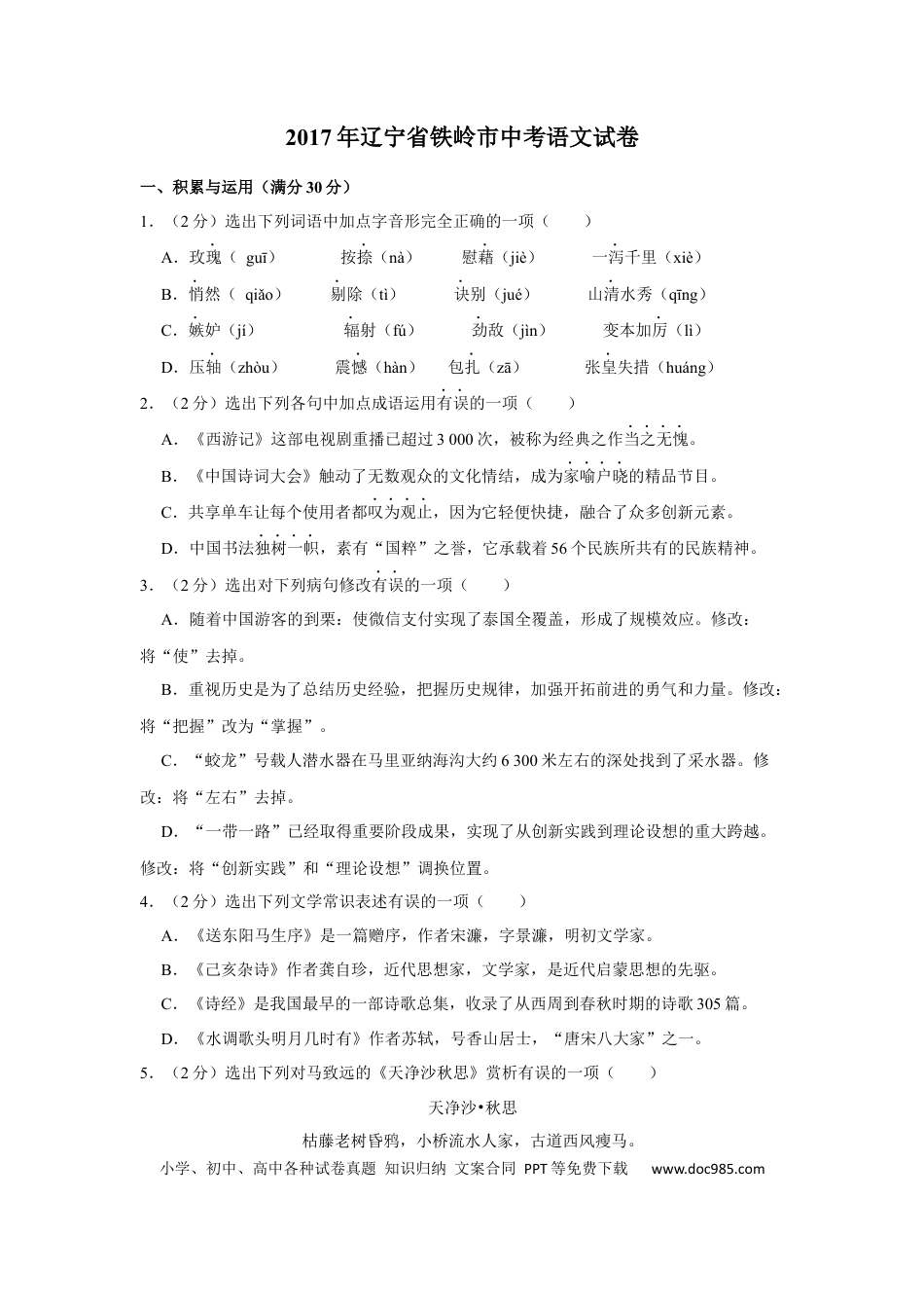 2017年辽宁省铁岭市中考语文试题（空白卷）.docx