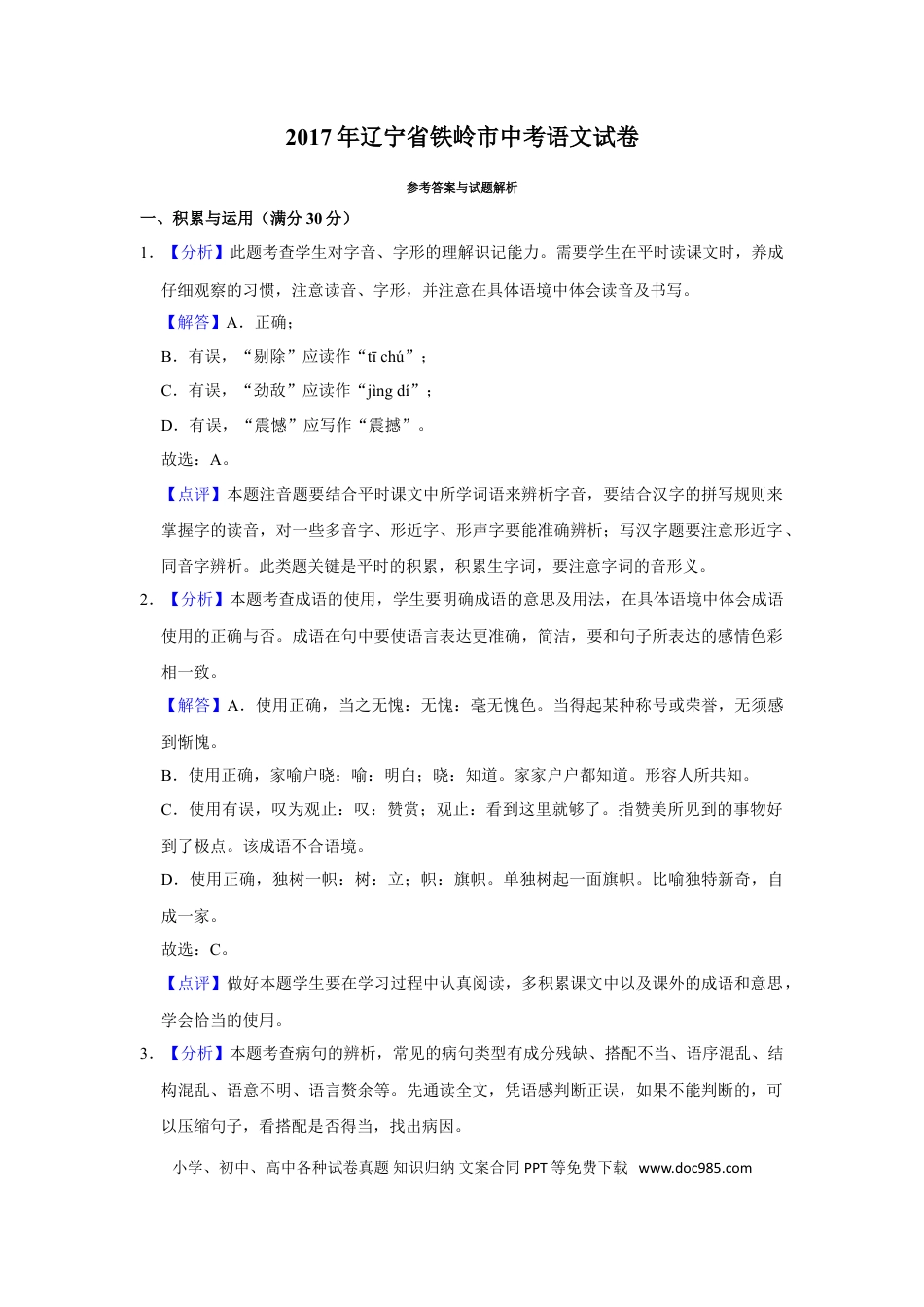 2017年辽宁省铁岭市中考语文试题（解析）.doc
