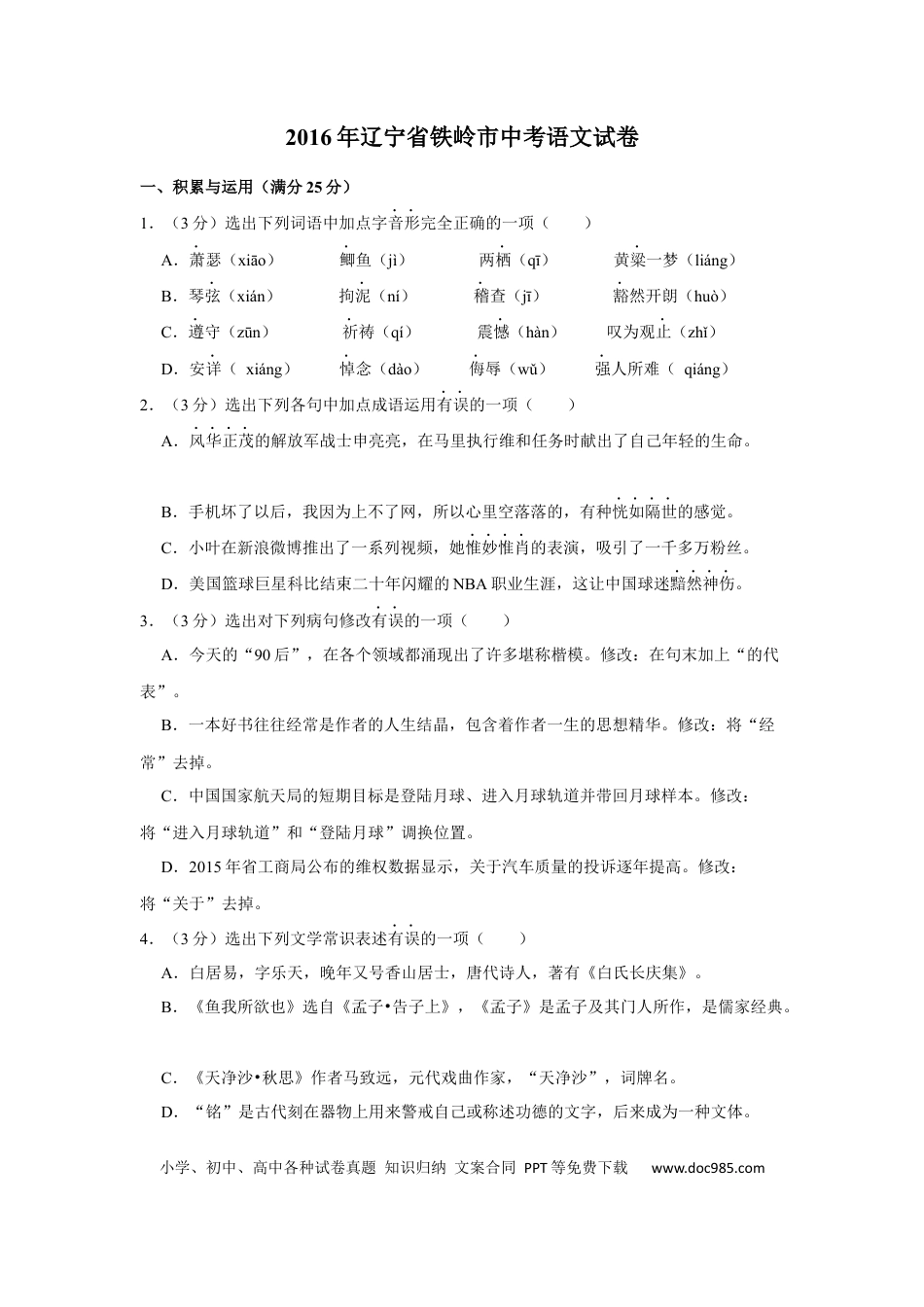 2016年辽宁省铁岭市中考语文试题（空白卷）.docx