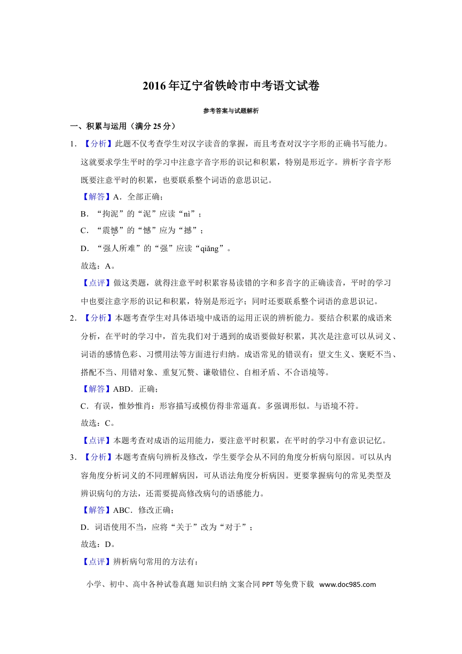 2016年辽宁省铁岭市中考语文试题（解析）.doc