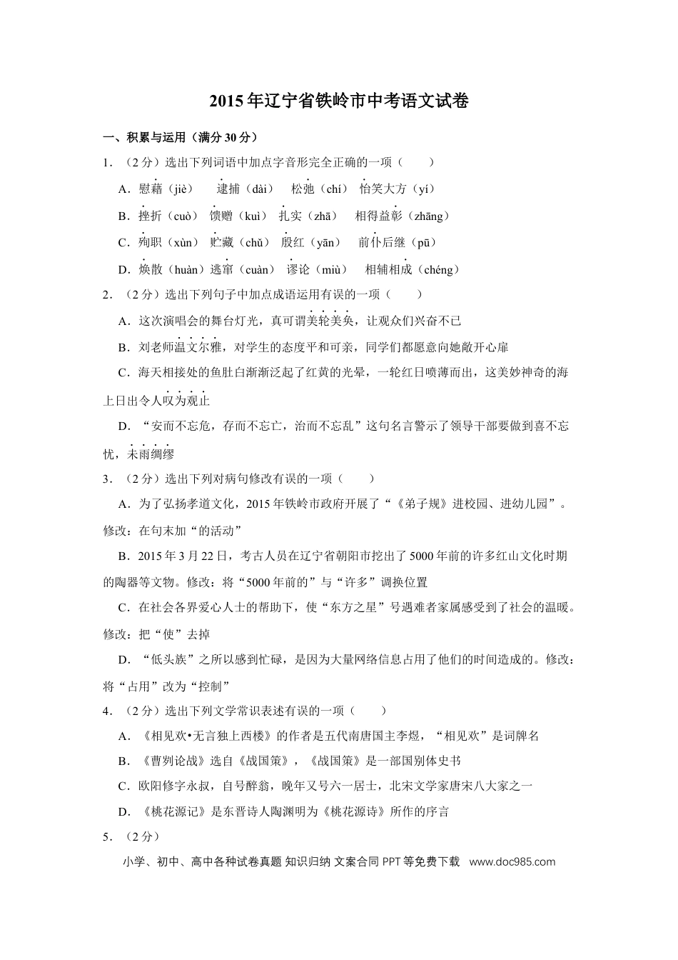 2015年辽宁省铁岭市中考语文试题（空白卷）.docx