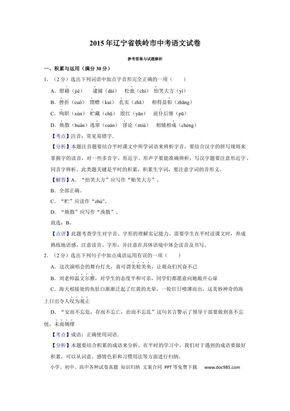 2015年辽宁省铁岭市中考语文试题（解析）.Docx