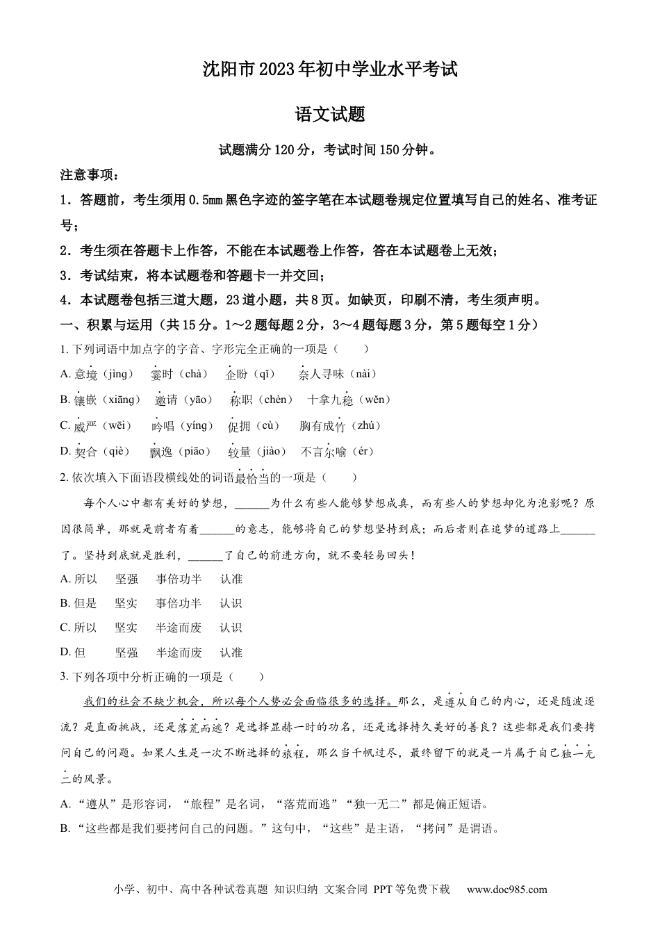 2023年辽宁省沈阳市中考语文真题（原卷版）.docx