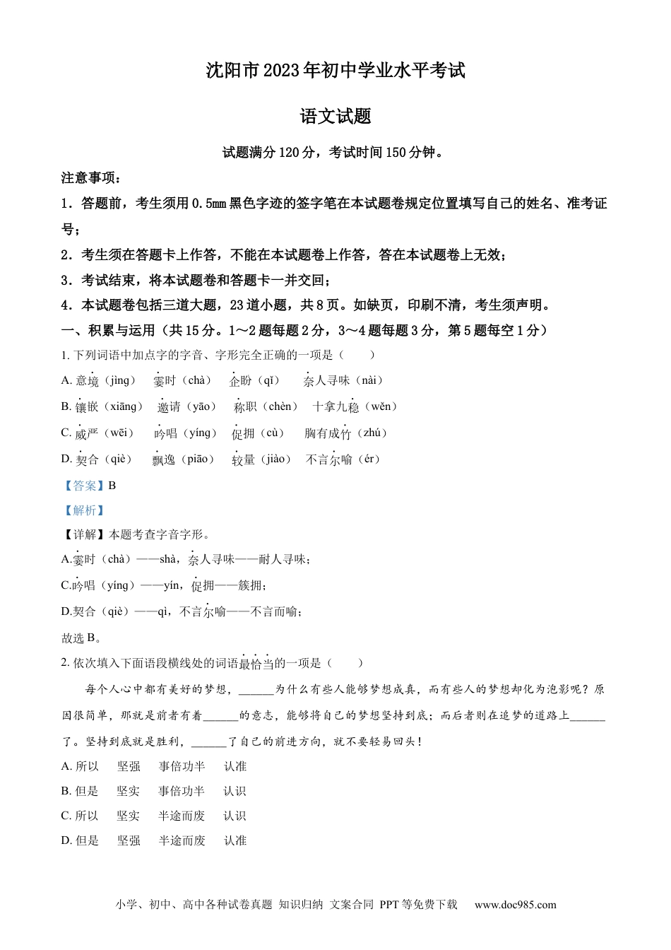2023年辽宁省沈阳市中考语文真题（解析版）.docx