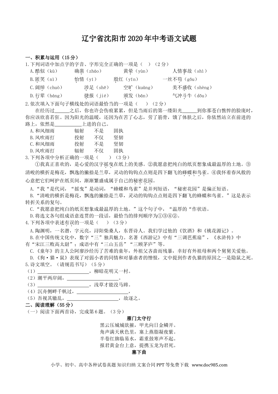 2020年辽宁省沈阳市中考语文试题及答案.doc