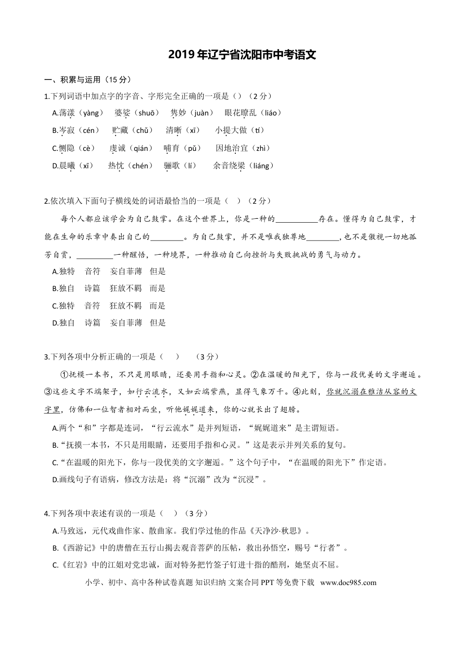 2019年辽宁省沈阳市中考语文试题及答案.doc