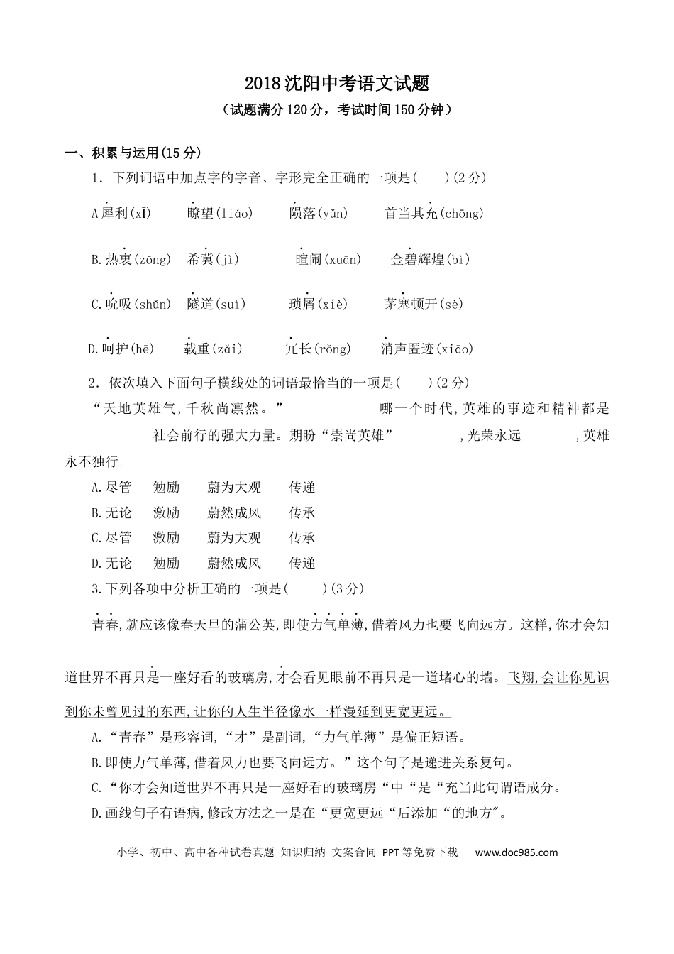 2018年辽宁省沈阳市中考语文试题及答案.docx