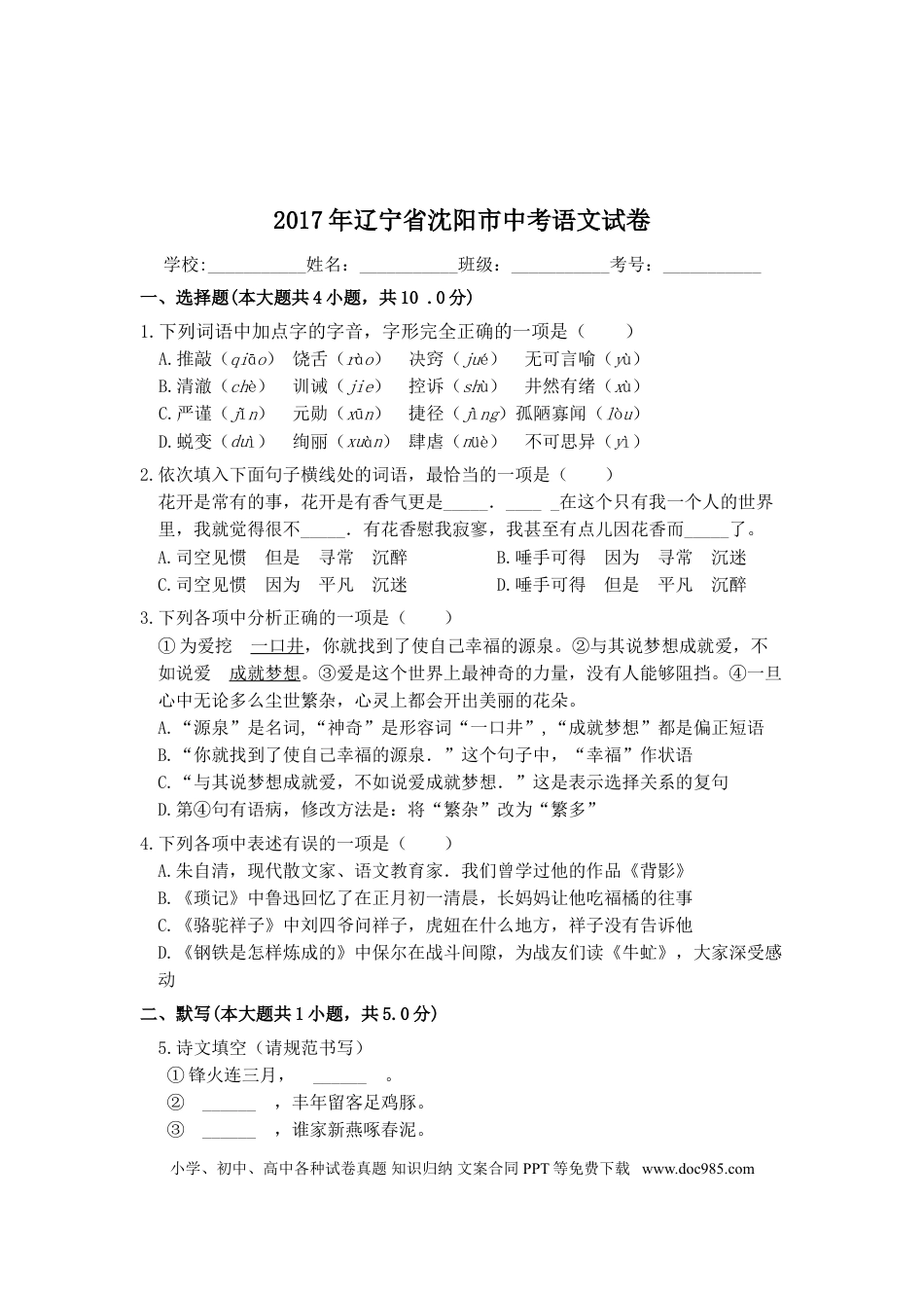 2017年辽宁省沈阳市中考语文试题及答案.doc