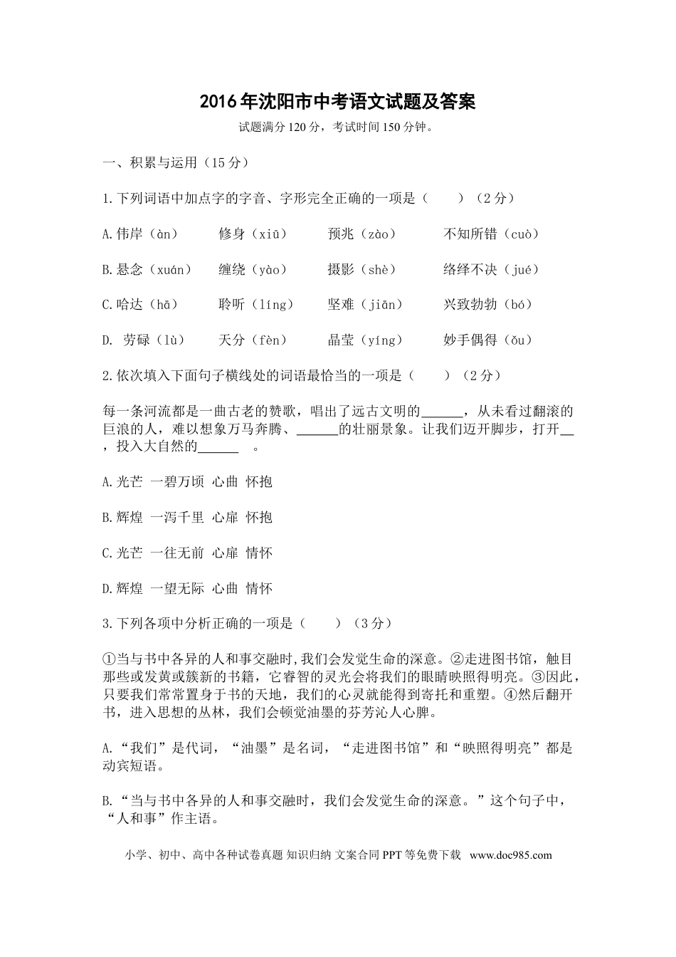 2016年辽宁省沈阳市中考语文试题及答案.doc