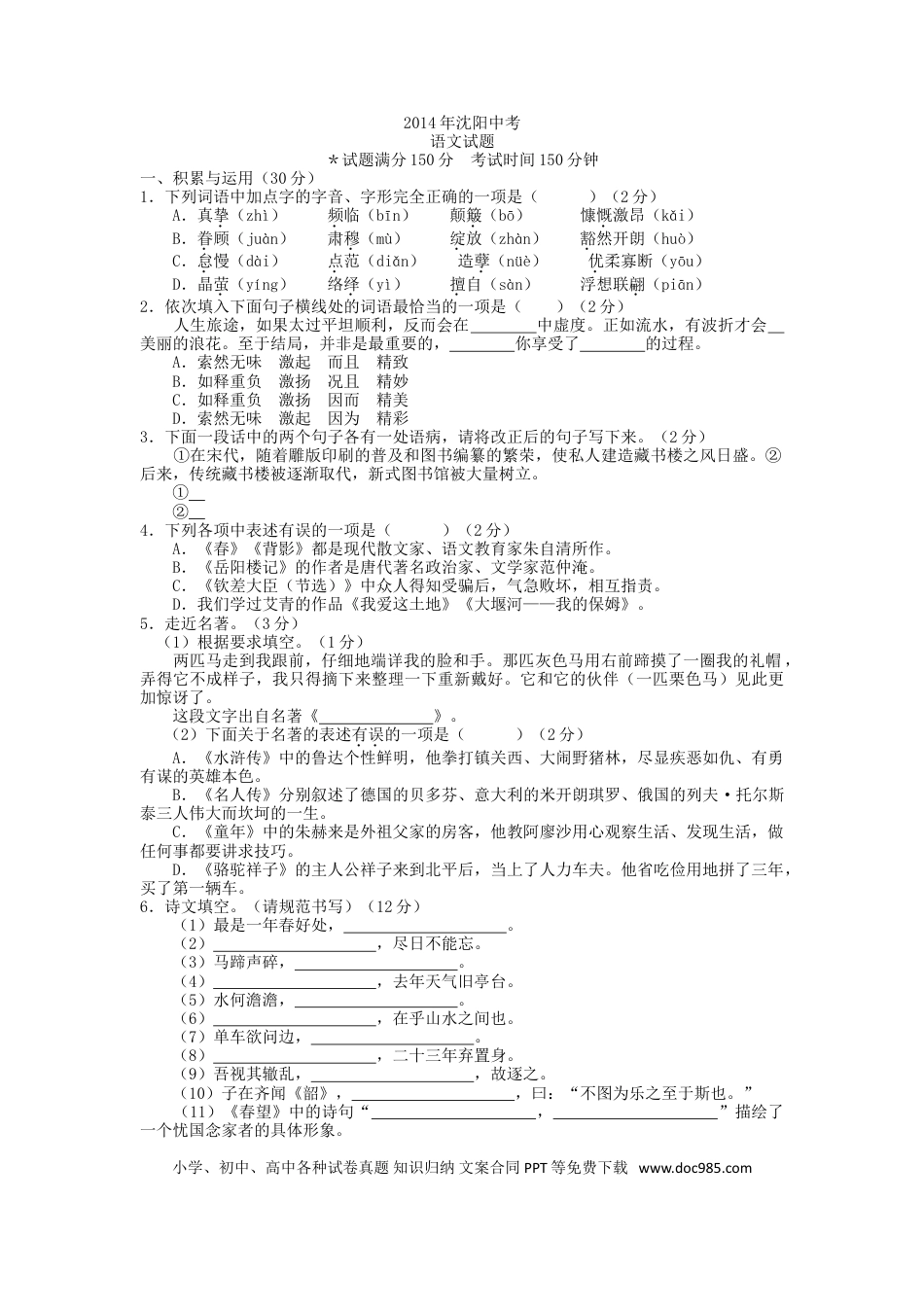 2014年辽宁省沈阳市中考语文试卷及答案.doc