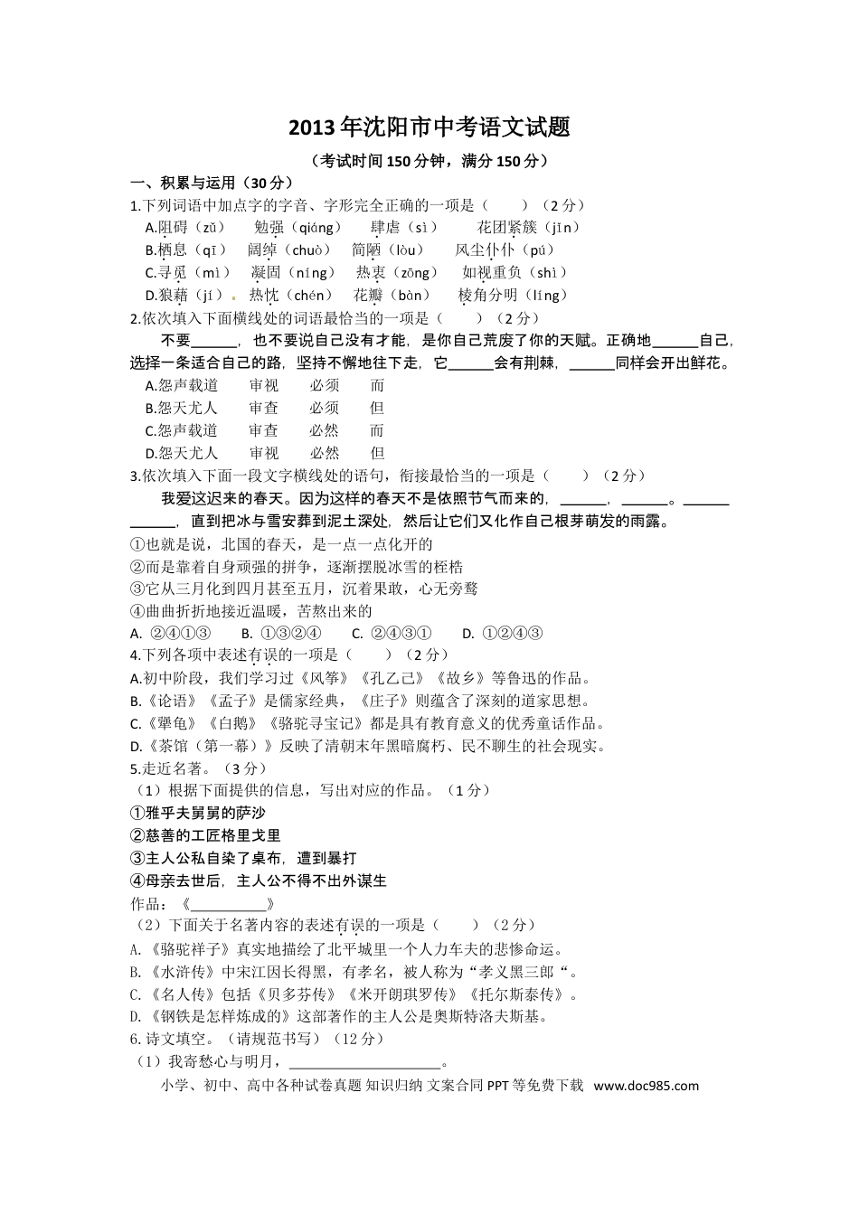 2013年辽宁省沈阳市中考语文试题及答案.doc