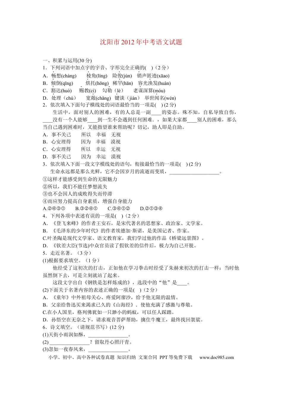 2012年辽宁省沈阳市中考语文试题及答案.docx