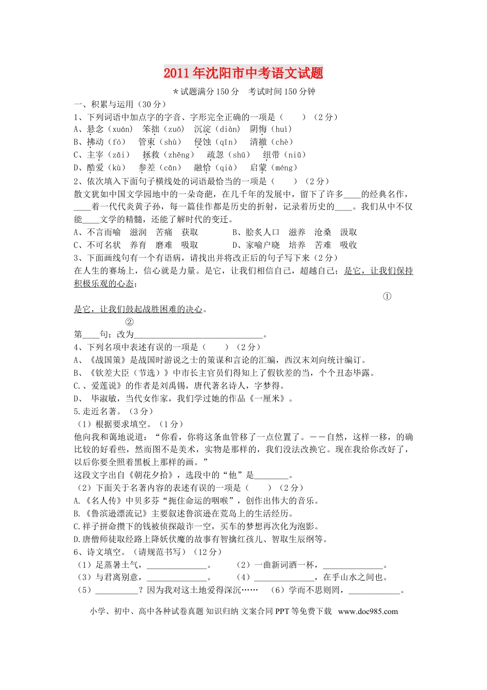 2011年辽宁省沈阳市中考语文试题及答案.doc
