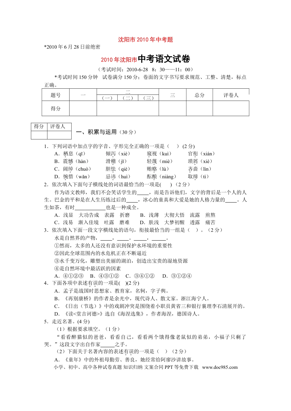 2010年辽宁省沈阳市中考语文试题及答案.doc