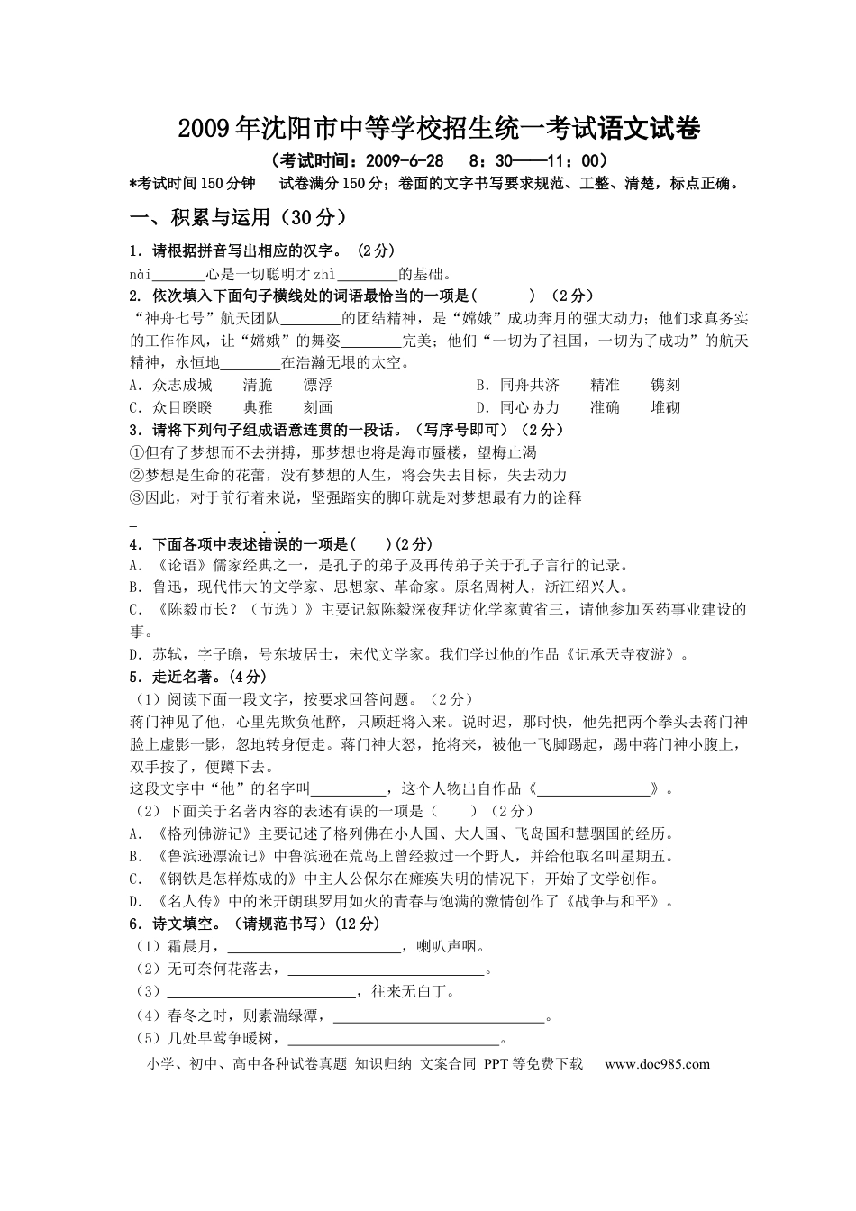 2009年辽宁省沈阳市中考语文试题及答案.docx