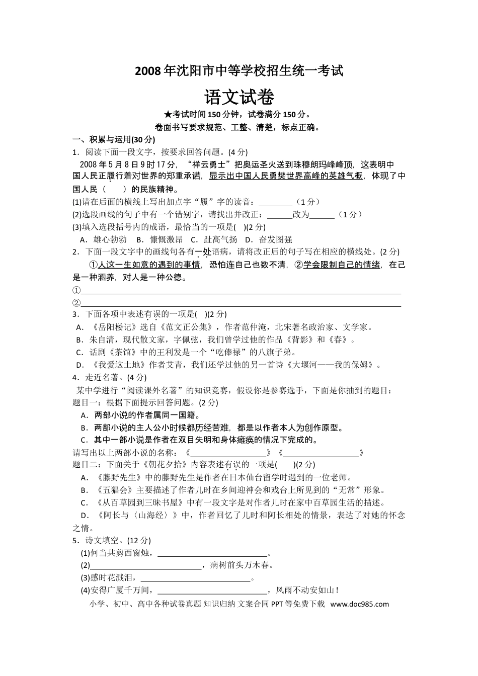 2008年辽宁省沈阳市中考语文试题及答案.doc