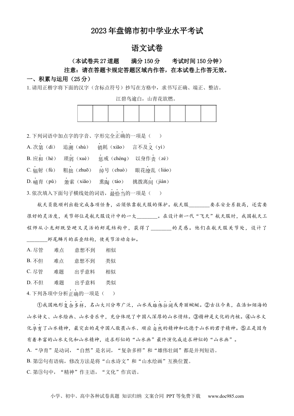 2023年辽宁省盘锦市中考语文真题（原卷版）.docx