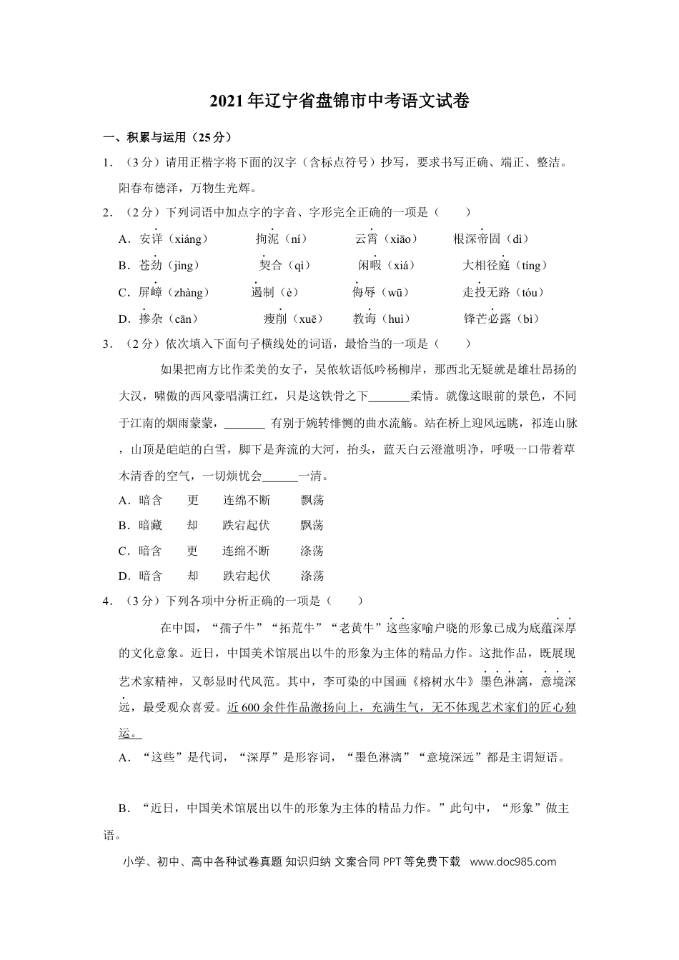 2021年辽宁省盘锦市中考语文试题（空白卷）.docx