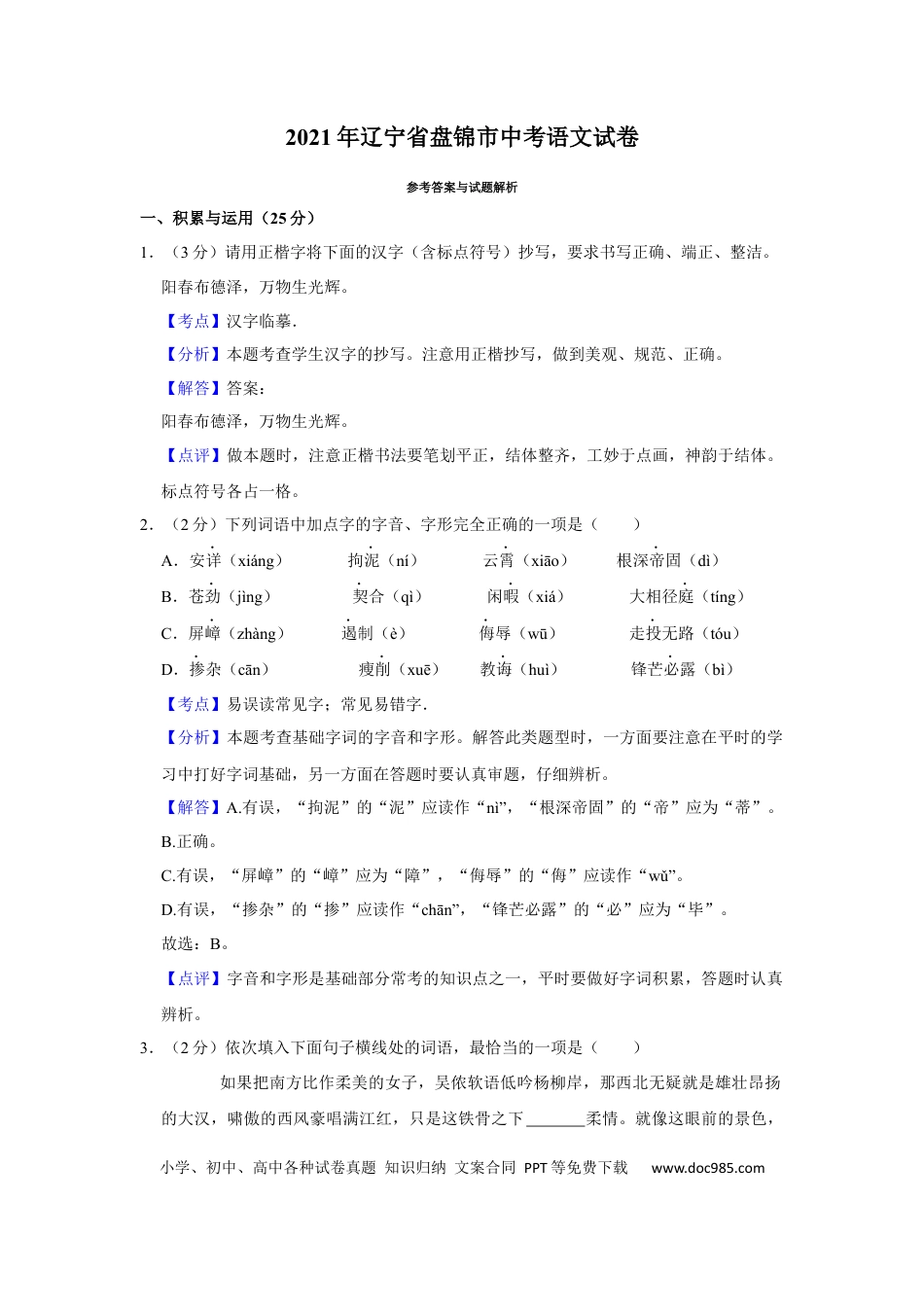2021年辽宁省盘锦市中考语文试题（解析）.Docx