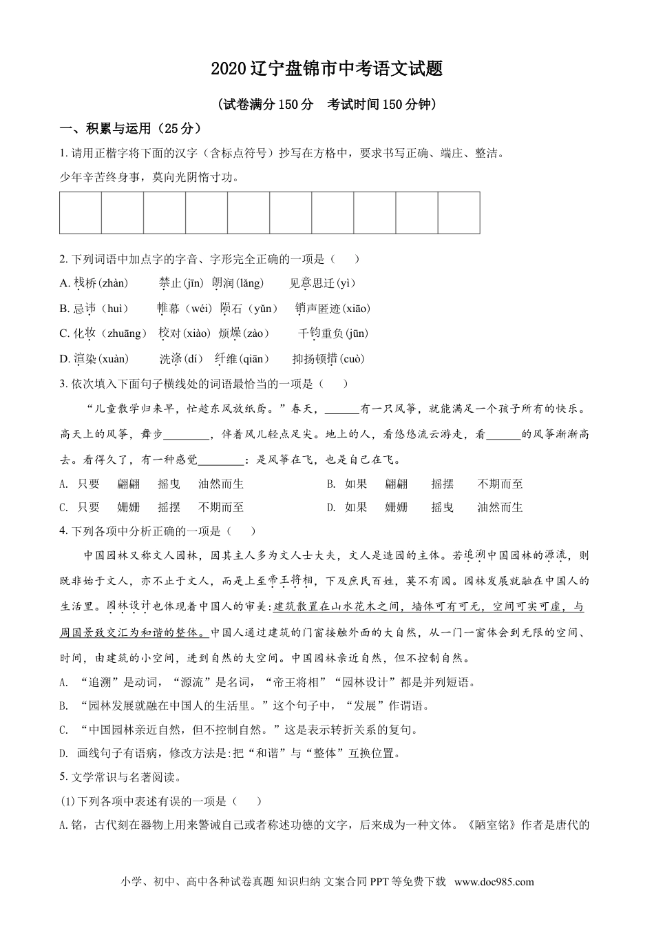 2020年辽宁省盘锦市中考语文试题（空白卷）.doc