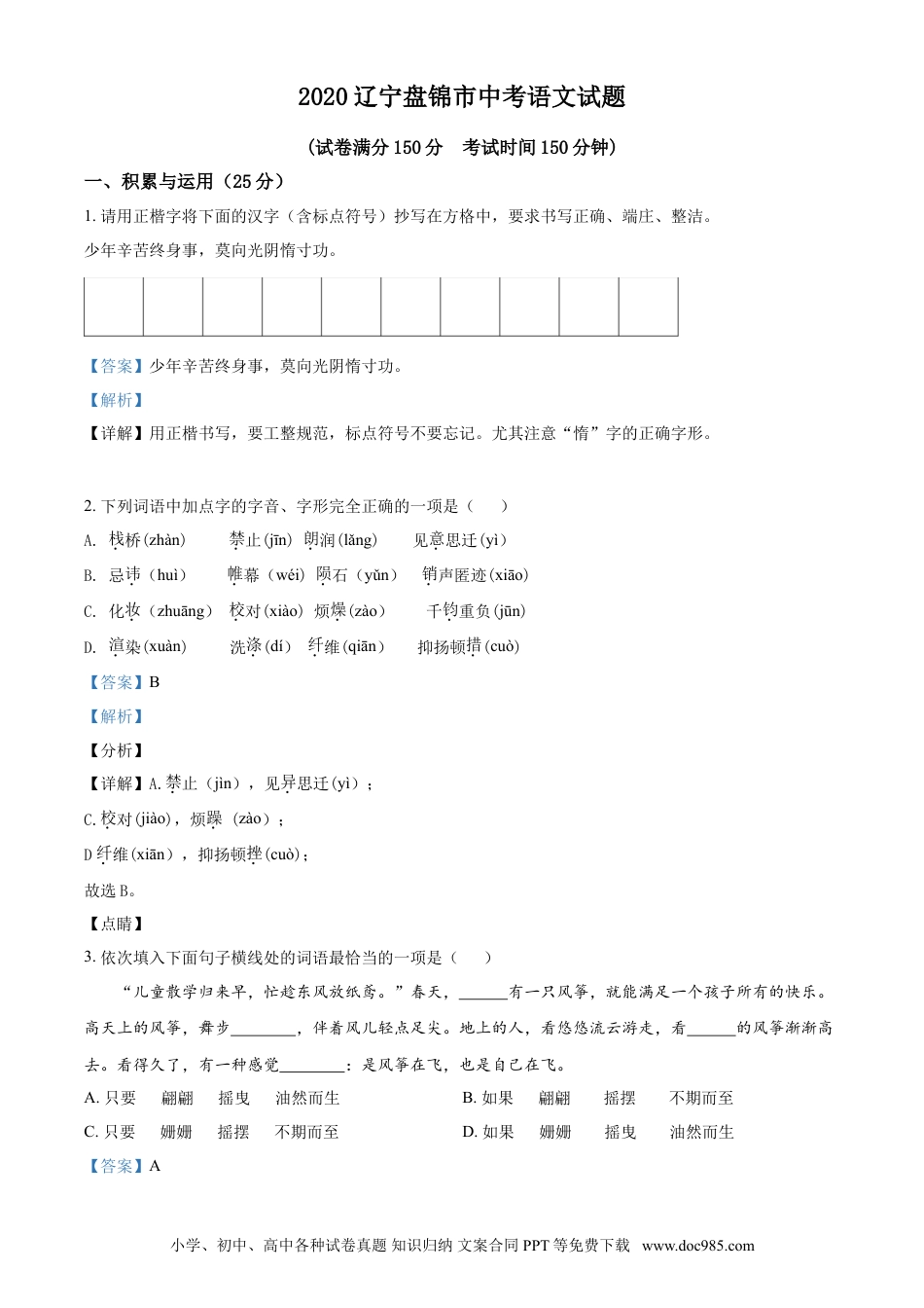2020年辽宁省盘锦市中考语文试题（解析）.doc