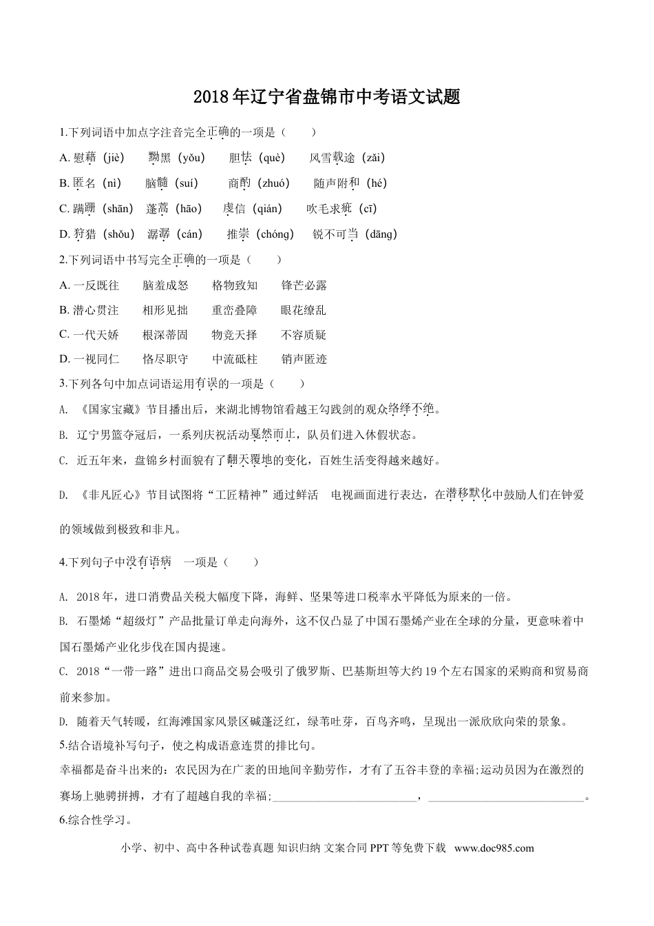 2018年辽宁省盘锦市中考语文试题（空白卷）.doc