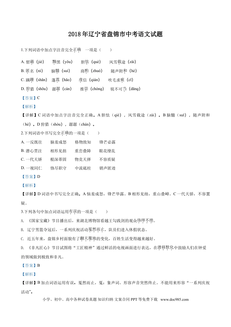 2018年辽宁省盘锦市中考语文试题（解析）.doc