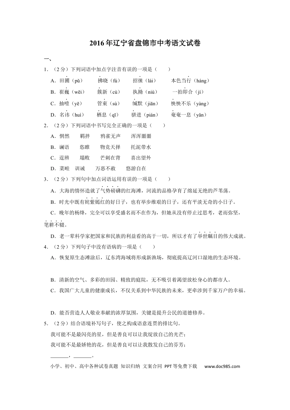 2016年辽宁省盘锦市中考语文试题（空白卷）.docx