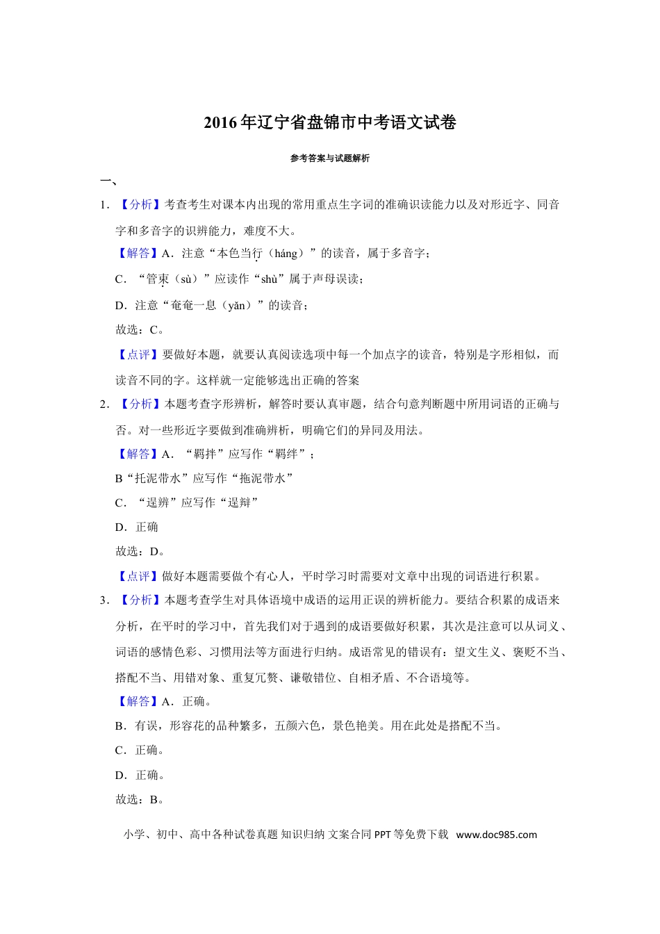 2016年辽宁省盘锦市中考语文试题（解析）.doc
