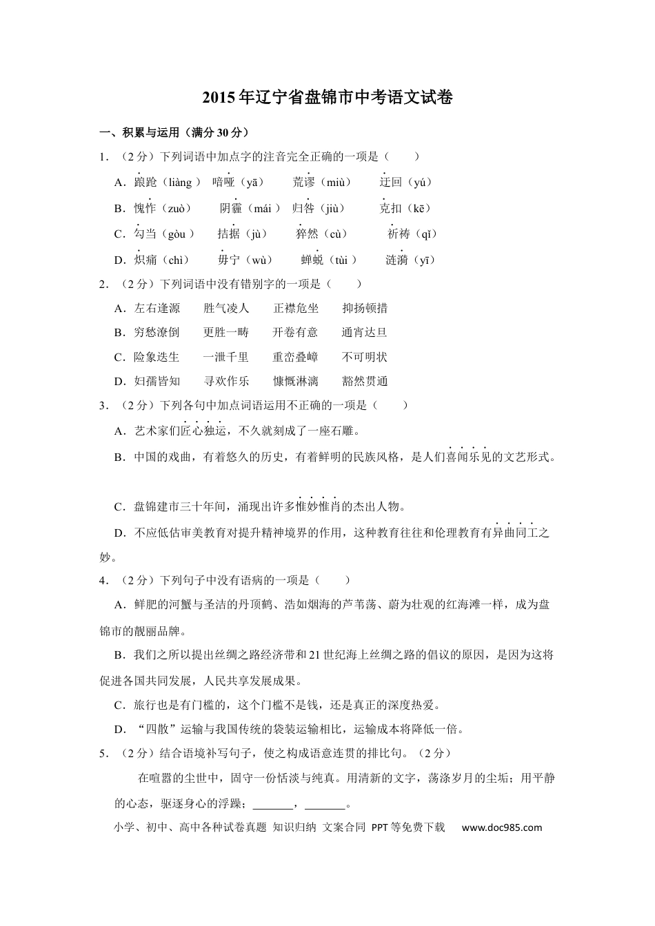 2015年辽宁省盘锦市中考语文试题（空白卷）.docx