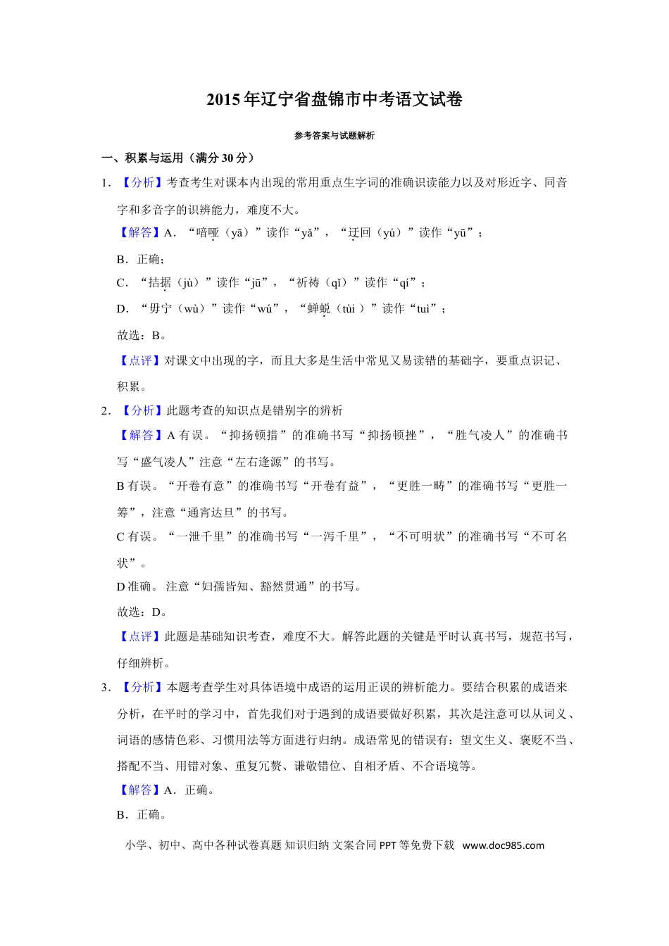 2015年辽宁省盘锦市中考语文试题（解析）.doc
