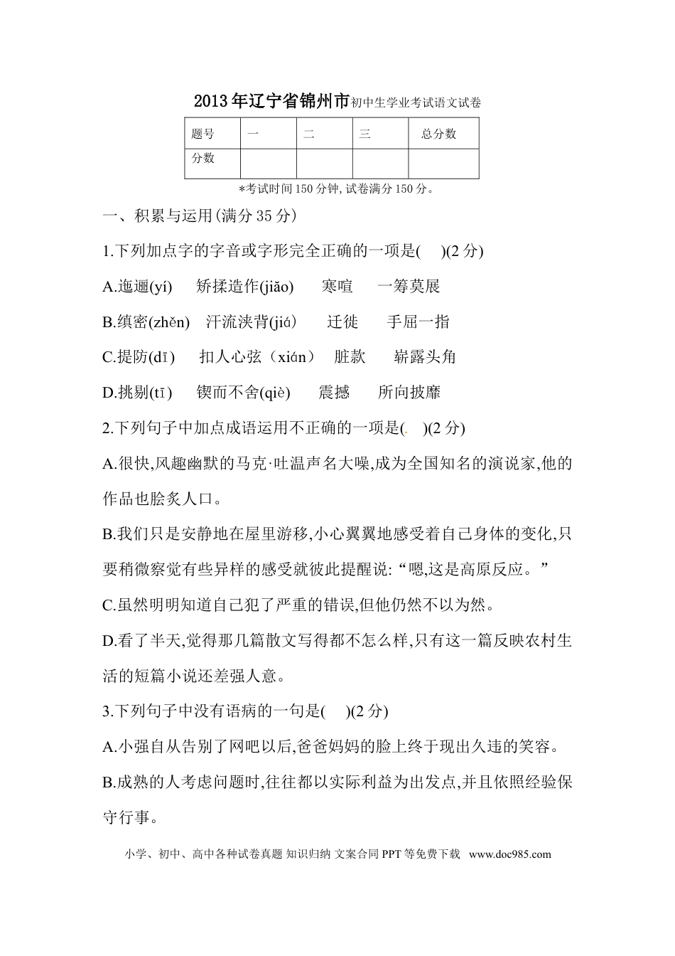 辽宁省锦州市2013中考语文试卷（含答案）.doc