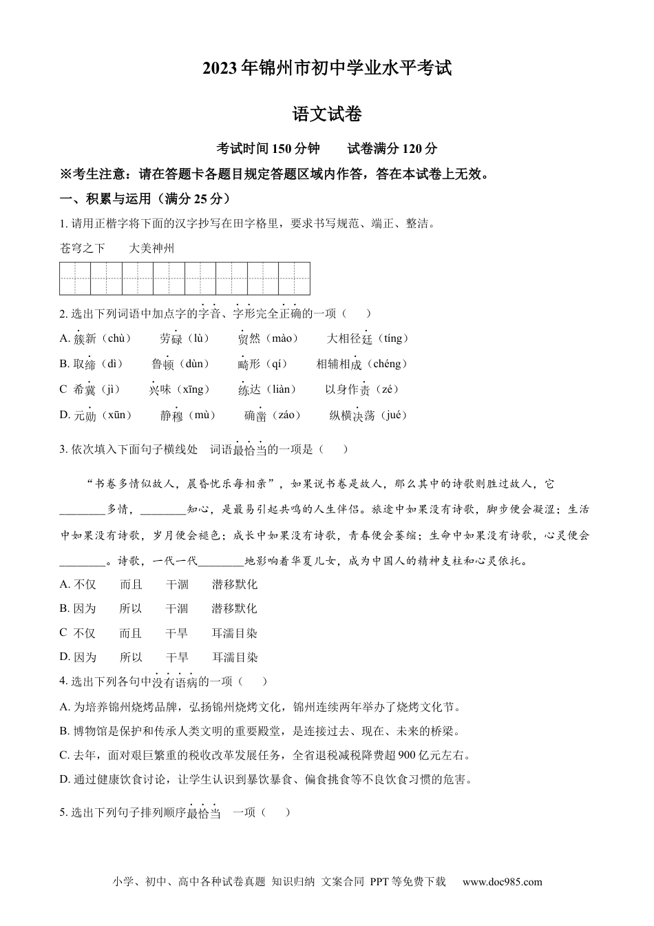 2023年辽宁省锦州市中考语文真题（原卷版）.docx