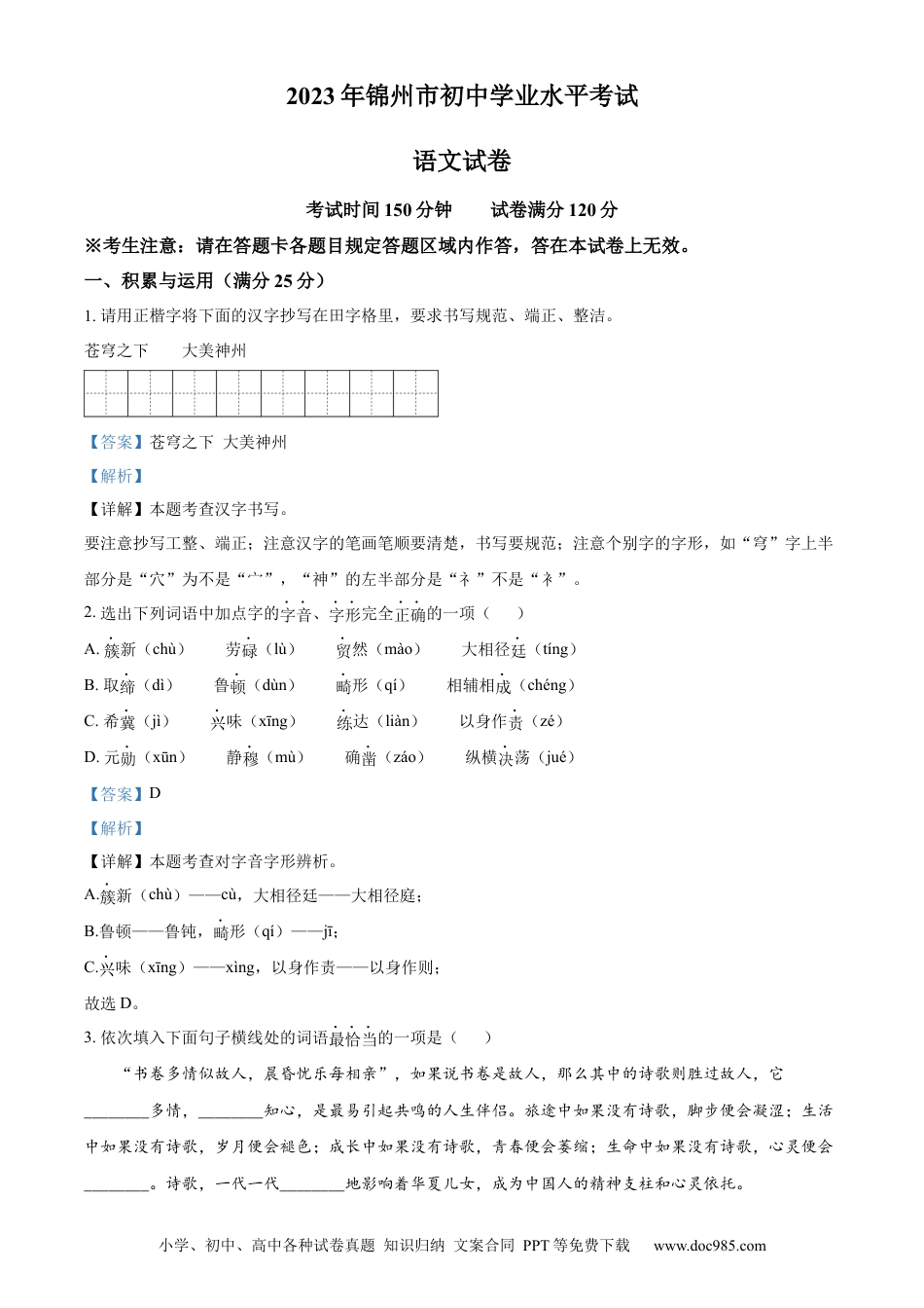 2023年辽宁省锦州市中考语文真题（解析版）.docx