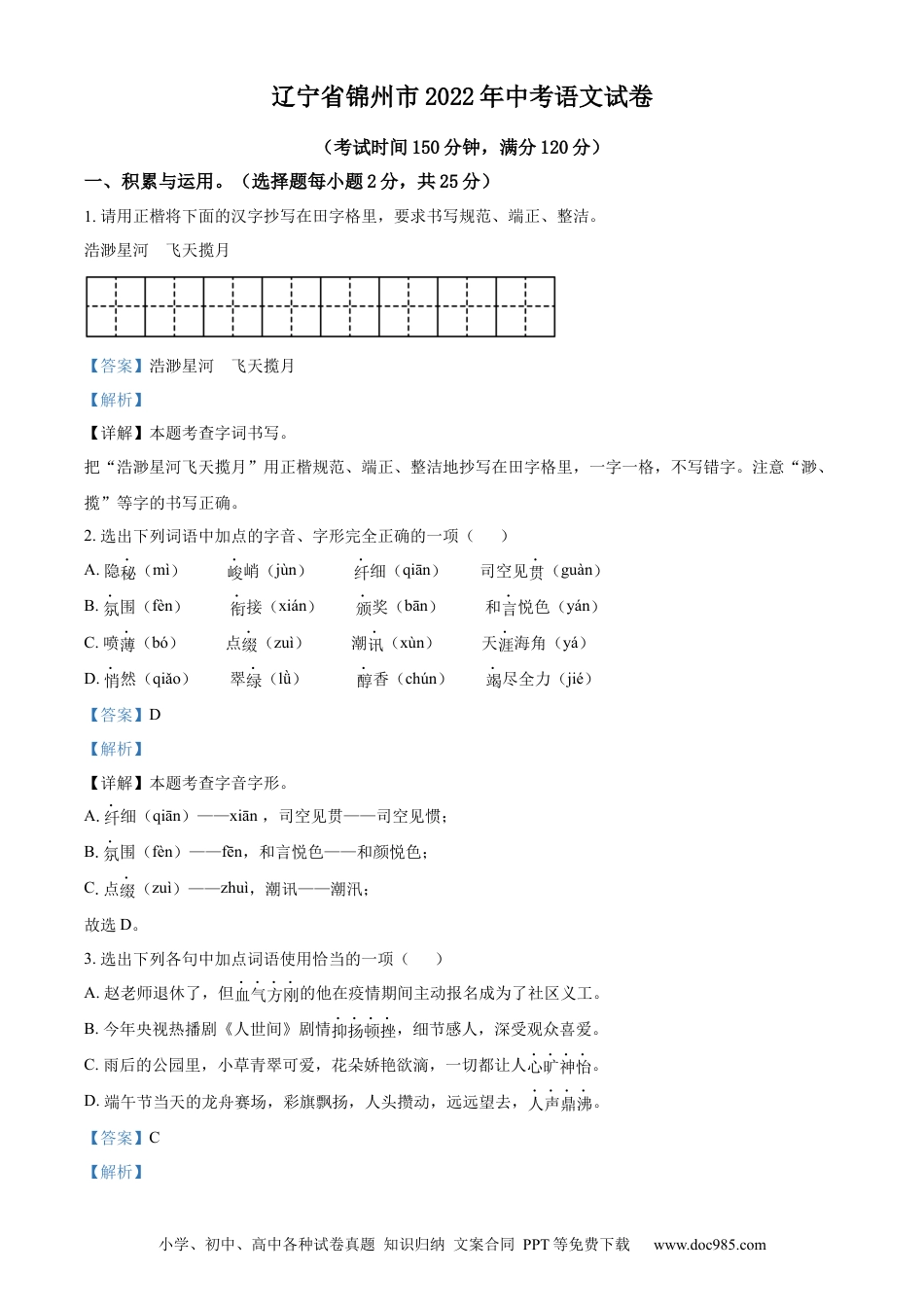 2022年辽宁省锦州市中考语文真题（解析版）.docx