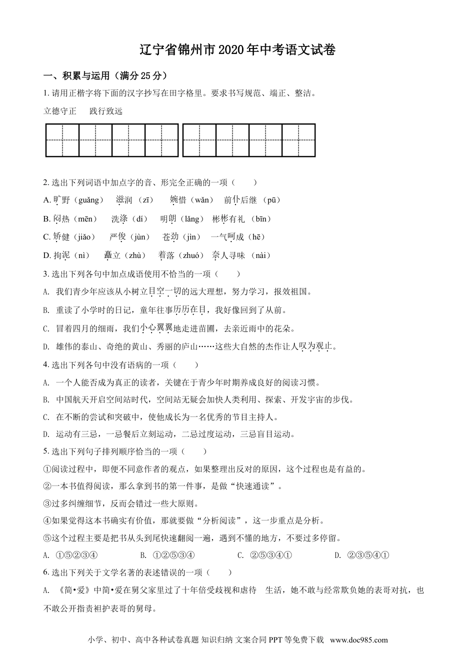 2020年辽宁省锦州市中考语文试题（空白卷）.doc