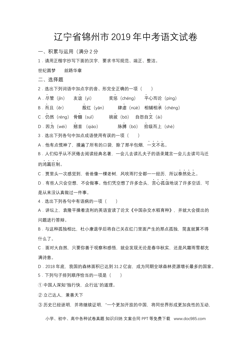 2019年辽宁省锦州市中考语文试题（空白卷）.docx