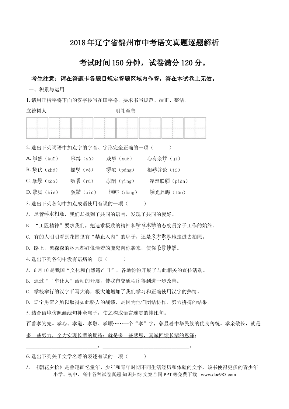 2018年辽宁省锦州市中考语文试题（空白卷）.doc