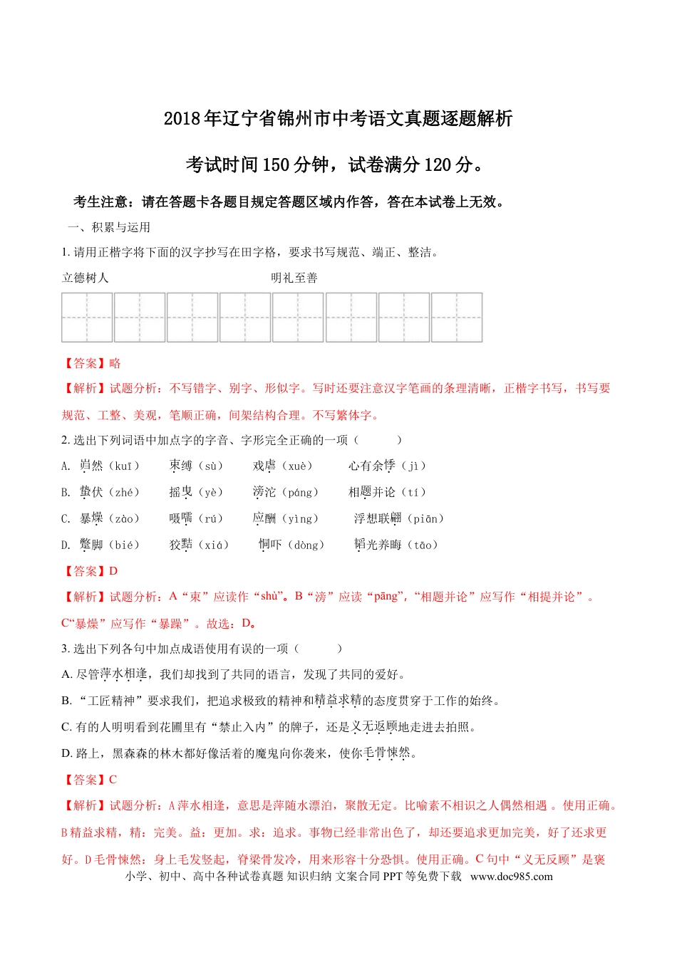 2018年辽宁省锦州市中考语文试题（解析）.doc