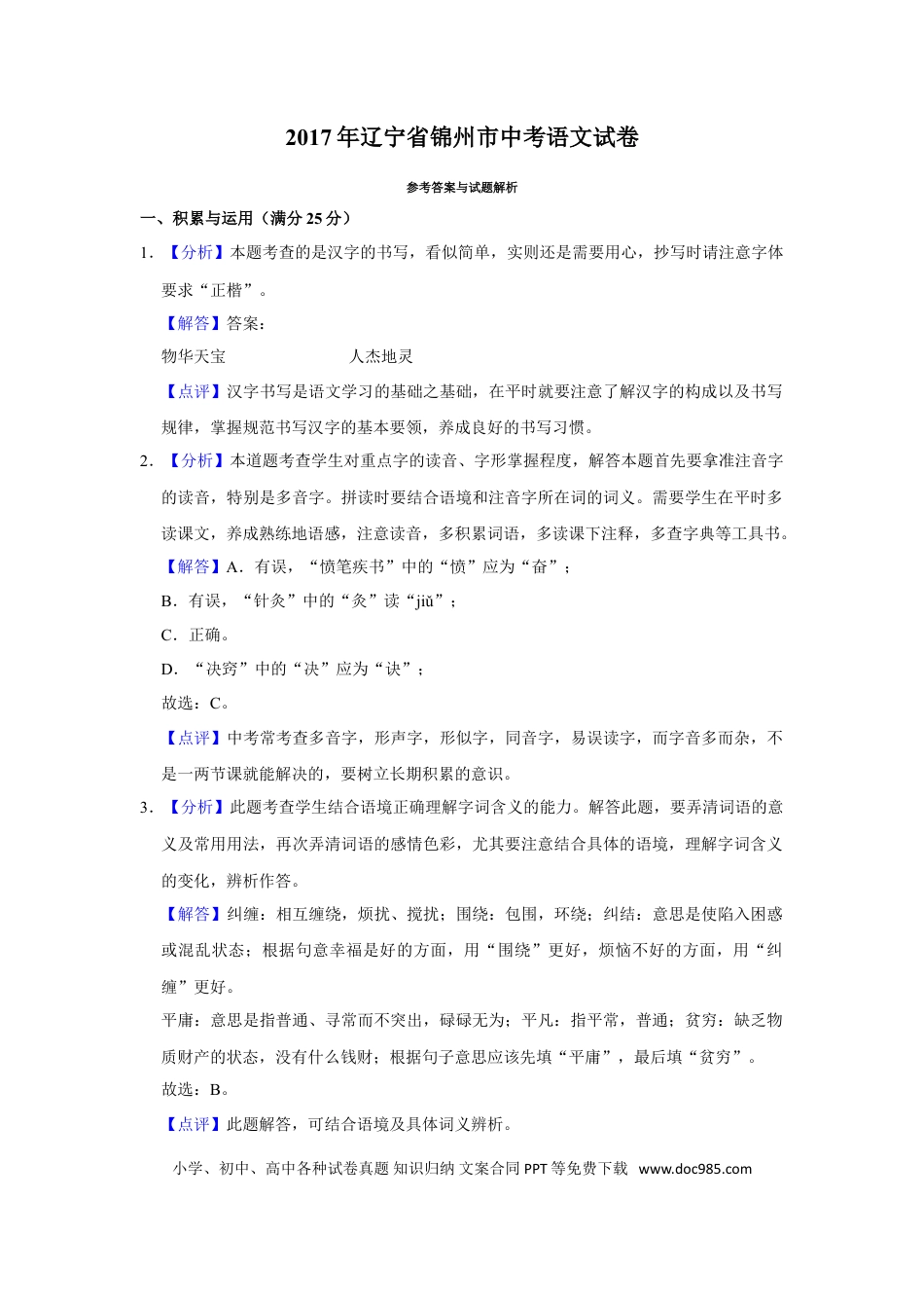 2017年辽宁省锦州市中考语文试题（解析）.doc