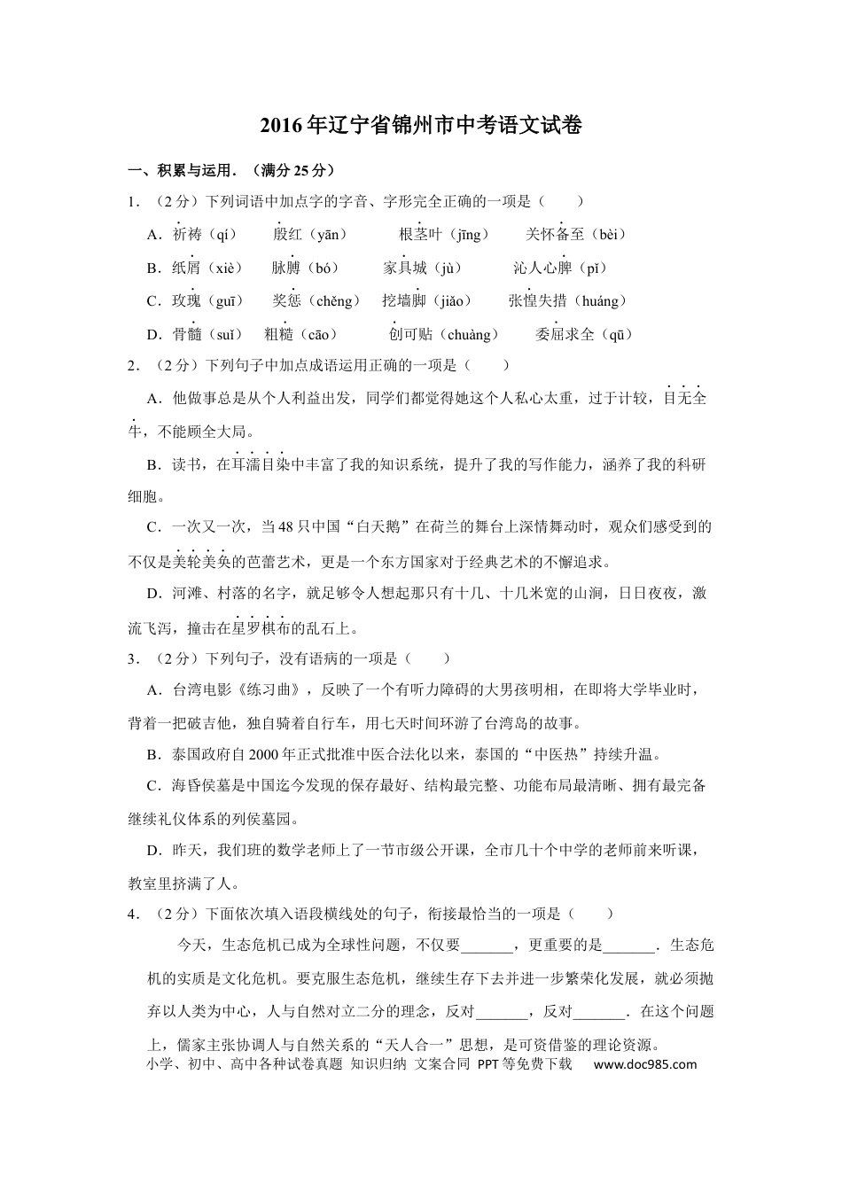 2016年辽宁省锦州市中考语文试题（空白卷）.docx