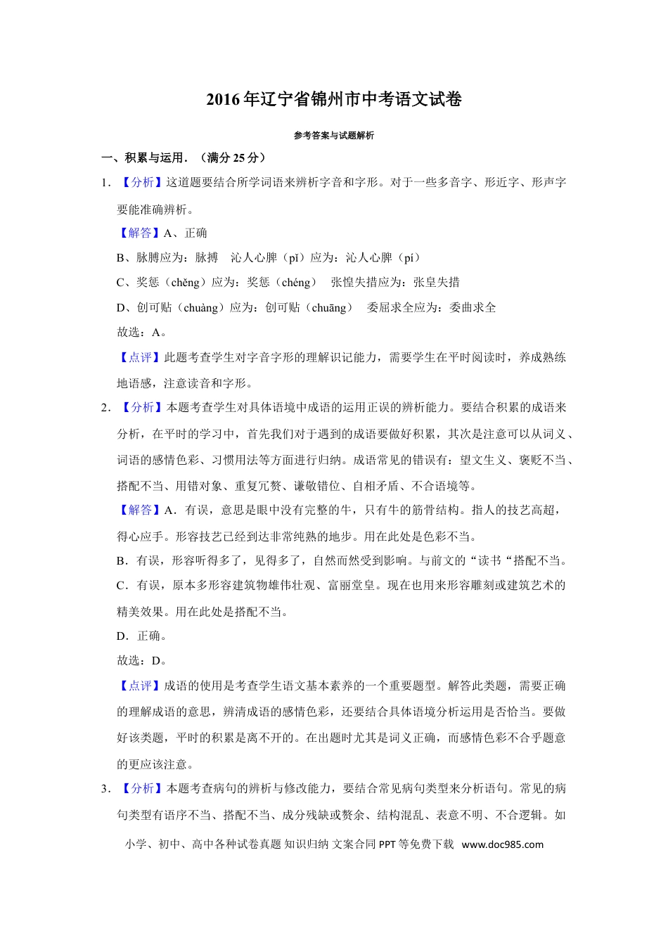 2016年辽宁省锦州市中考语文试题（解析）.doc